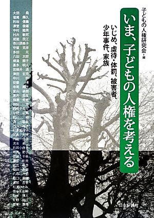 いま、子どもの人権を考える いじめ、虐待・体罰、被害者、少年事件、家族