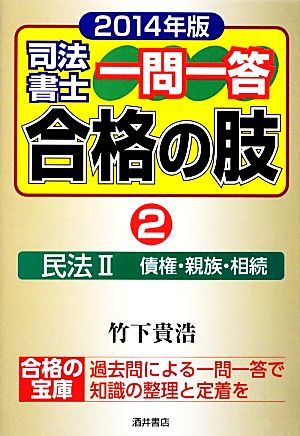 司法書士一問一答 合格の肢 2014年版(2) ミンポウ2サイケンシンゾクソウゾク