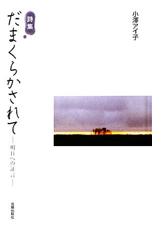 詩集 だまくらかされて 明日への証言