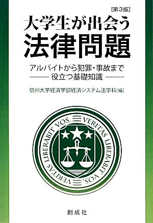 大学生が出会う法律問題 アルバイトから犯罪・事故まで役立つ基礎知識