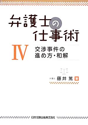 弁護士の仕事術(4) 交渉事件の進め方・和解