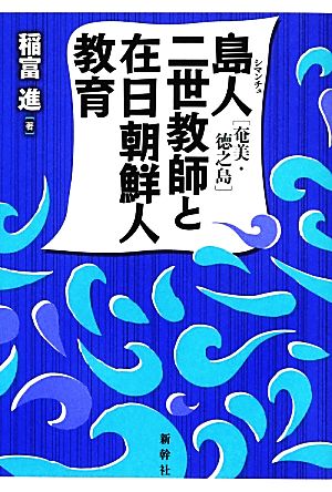 島人二世教師と在日朝鮮人教育