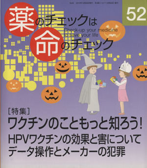 薬のチェックは命のチェック(52) 特集 ワクチンのこともっと知ろう！