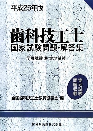 歯科技工士国家試験問題・解答集(平成25年版) 学説試験・実地試験