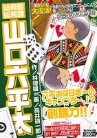 【廉価版】総務部総務課 山口六平太 創職力!!(32) マイファーストビッグ