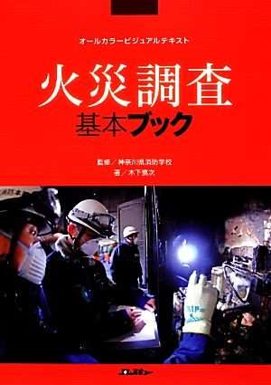 オールカラービジュアルテキスト 火災調査基本ブック