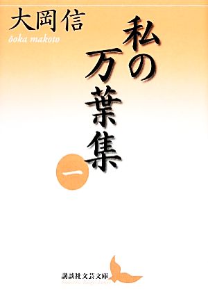 私の万葉集(一) 講談社文芸文庫