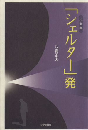 「シェルター」発 小説集