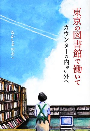 東京の図書館で働いて カウンターの内から外へ