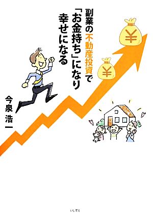 副業の不動産投資で「お金持ち」になり幸せになる