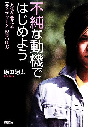 不純な動機ではじめよう 人生を変える「ライブワーク」の見つけ方