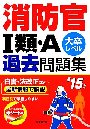 消防官1類・A過去問題集('15年版)