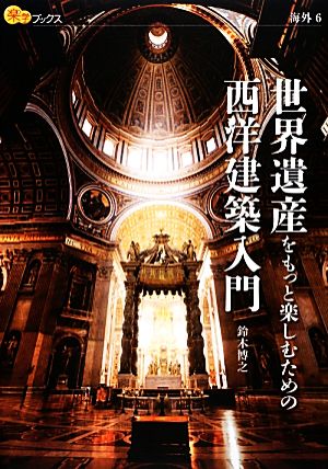 世界遺産をもっと楽しむための西洋建築入門 楽学ブックス 海外6