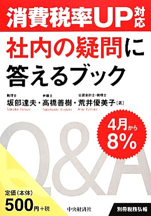 消費税率UP対応社内の疑問に答えるブック