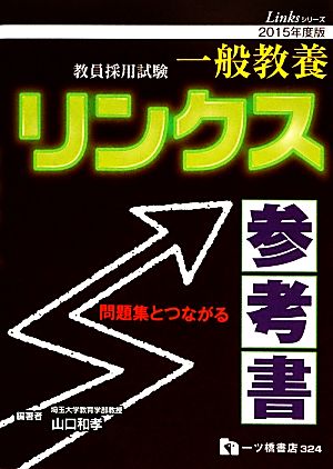 教員採用試験 一般教養リンクス参考書(2015年度版) Linksシリーズ