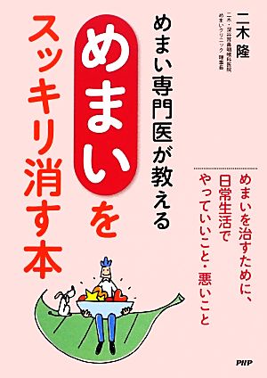 めまい専門医が教える「めまい」をスッキリ消す本