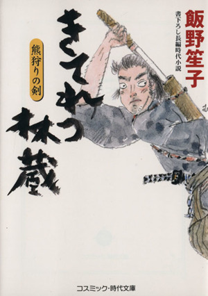 きてれつ林蔵 熊狩りの剣 書下ろし長編時代小説