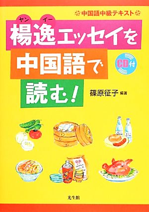 中国語中級テキスト 楊逸エッセイを中国語で読む！