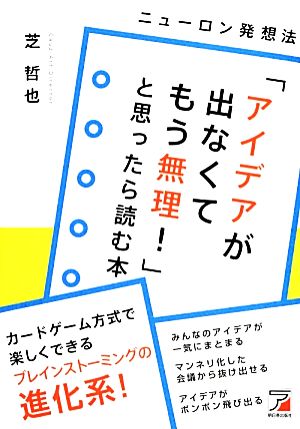 「アイデアが出なくてもう無理！」と思ったら読む本ニューロン発想法 アスカビジネス