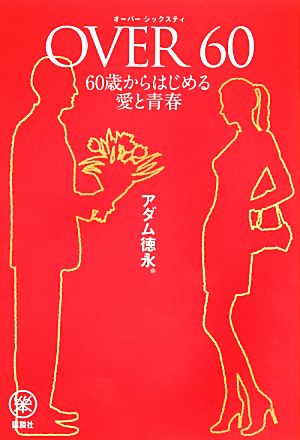 OVER60 60歳からはじめる愛と青春 らくらく本