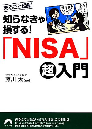 知らなきゃ損する！「NISA」超入門まるごと図解青春文庫