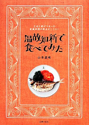 温故知新で食べてみた 工夫と愛がつまった家庭料理の原点がここに！