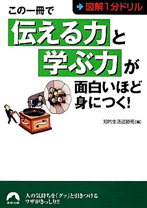 図解1分ドリル この一冊で「伝える力」と「学ぶ力」が面白いほど身につく！ 青春文庫