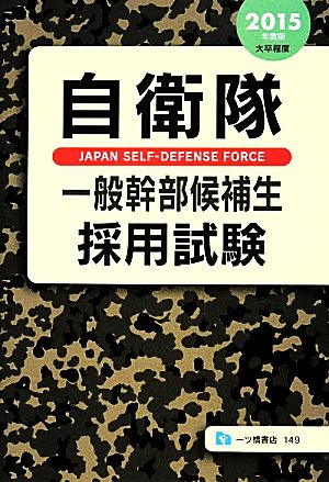 自衛隊一般幹部候補生採用試験(2015年度版)