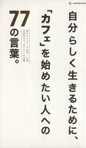 自分らしく生きるために、「カフェ」を始めたい人への77の言葉。