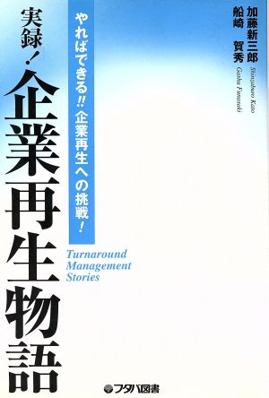 実録！企業再生物語 やればできる!!企業再生への挑戦！