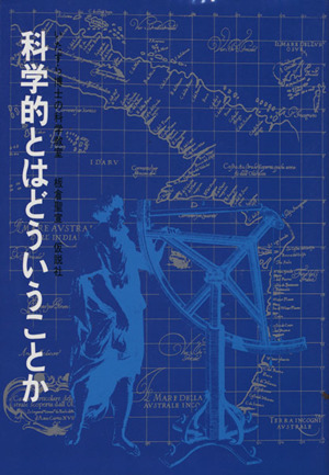 科学的とはどういうことか いたずら博士の科学教室