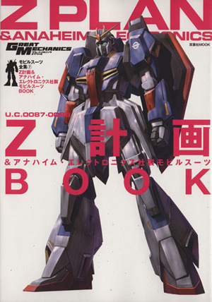 U.C.0087-U.C.0096 Z計画&アナハイム・エレクトロニクス社製BOOK モビルスーツ全集 7 双葉社MOOK