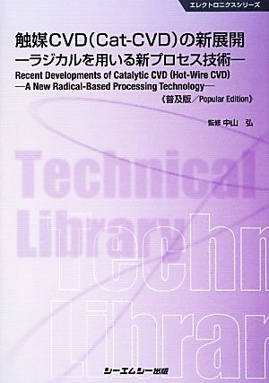 触媒CVDの新展開 ラジカルを用いる新プロセス技術 エレクトロニクスシリーズ