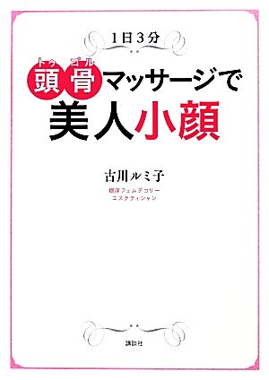 1日3分頭骨マッサージで美人小顔 講談社の実用BOOK