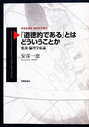 「道徳的である」とはどういうことか 要説・倫理学原論 世界思想社現代哲学叢書