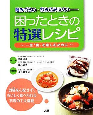 噛みづらい・飲み込みにくい 困ったときの特選レシピ