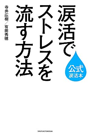 涙活でストレスを流す方法