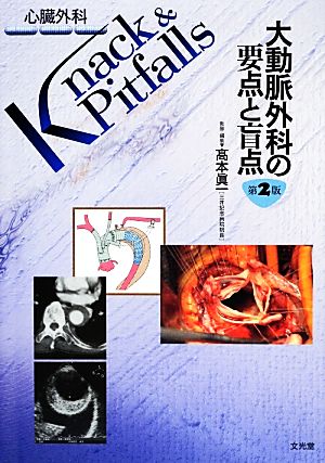 大動脈外科の要点と盲点心臓外科Knack & Pitfalls