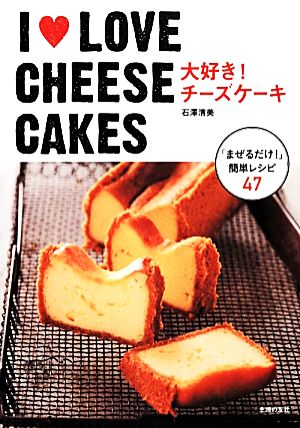 I LOVE CHEESE CAKES大好き！チーズケーキ