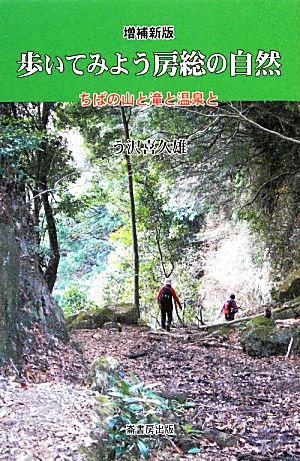 歩いてみよう房総の自然 ちばの山と滝と温泉と