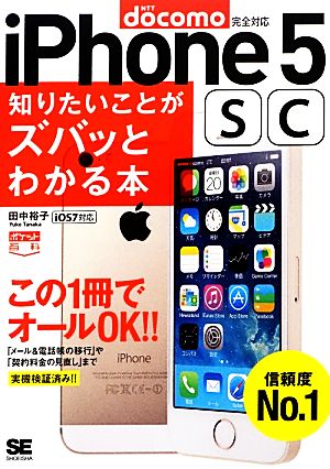 docomo版iPhone 5s/5c知りたいことがズバッとわかる本 ポケット百科