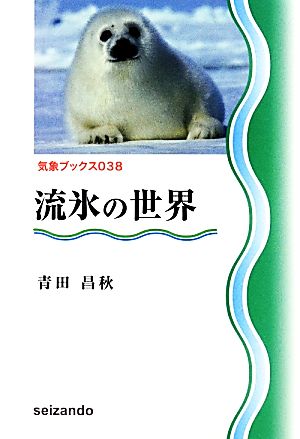 流氷の世界 気象ブックス038