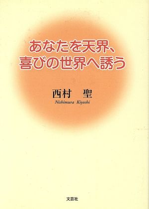 あなたを天界、喜びの世界へ誘う