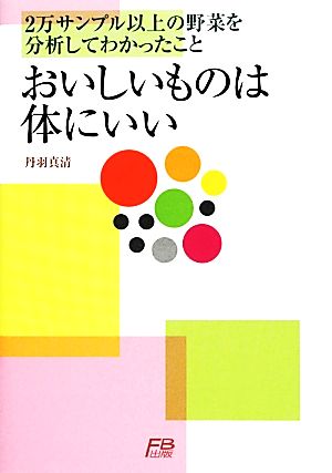 おいしいものは体にいい 2万サンプル以上の野菜を分析してわかったこと