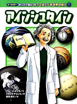 アインシュタインオールカラー まんがで読む知っておくべき世界の偉人1