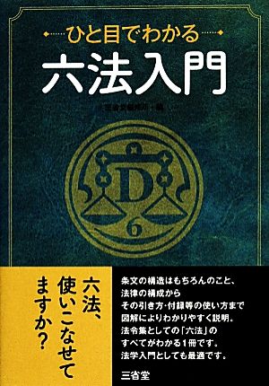 ひと目でわかる六法入門