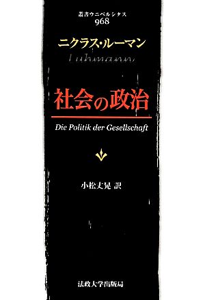 社会の政治 叢書・ウニベルシタス968