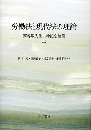 労働法と現代法の理論(上) 西谷敏先生古稀記念論集