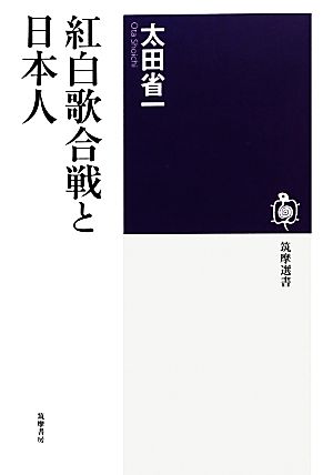 紅白歌合戦と日本人 筑摩選書