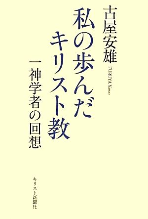 私の歩んだキリスト教 一神学者の回想